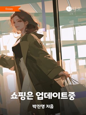 cover image of 쇼핑은 업데이트중